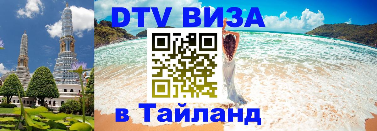 DTV Visa Тайланд купить Саратов 