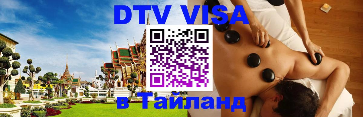 DTV Виза в Тайланд для россиян Саратов 